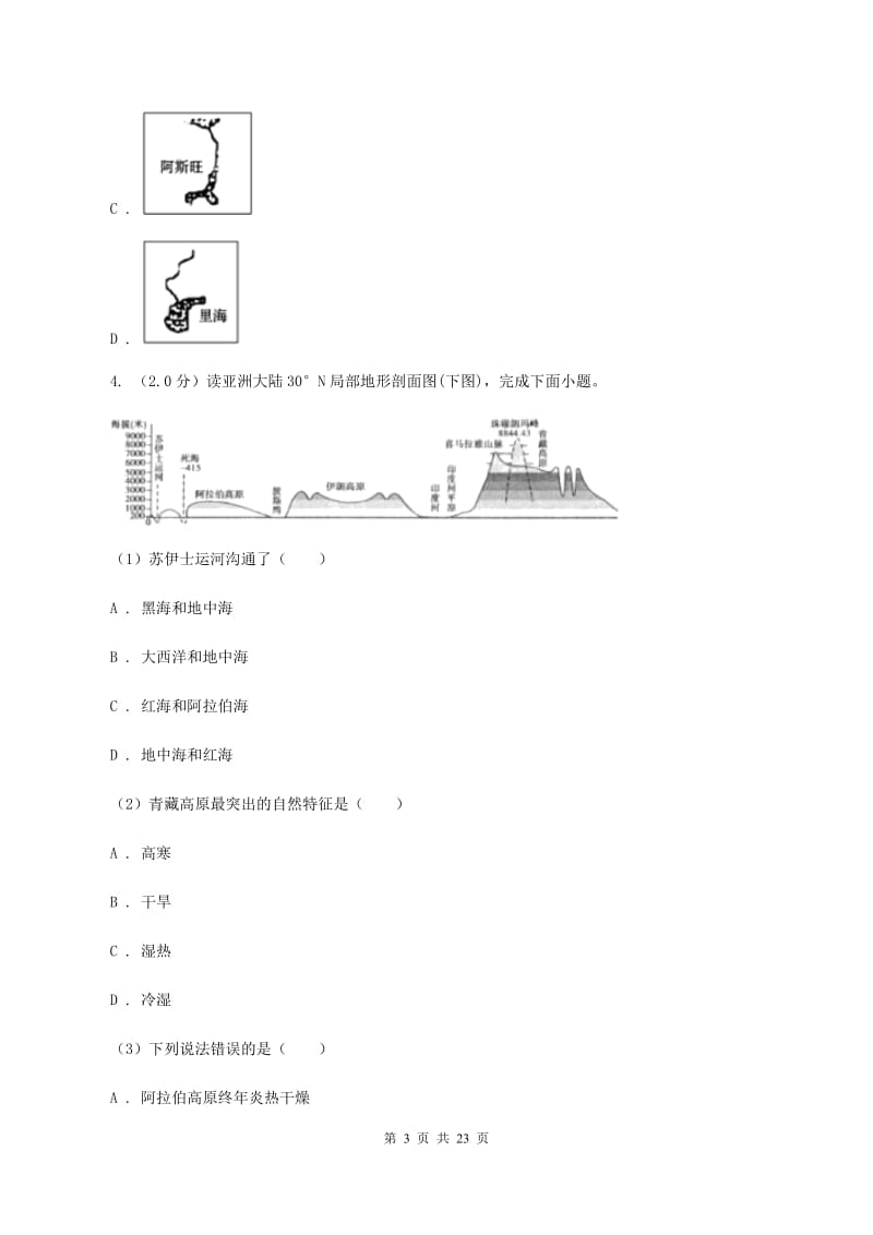 课标版七年级下学期地理3月月考试卷B卷_第3页