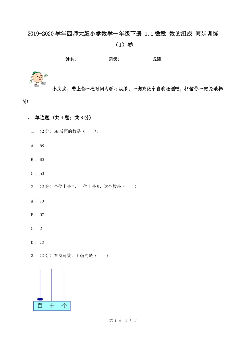 2019-2020学年西师大版小学数学一年级下册 1.1数数 数的组成 同步训练（I）卷_第1页