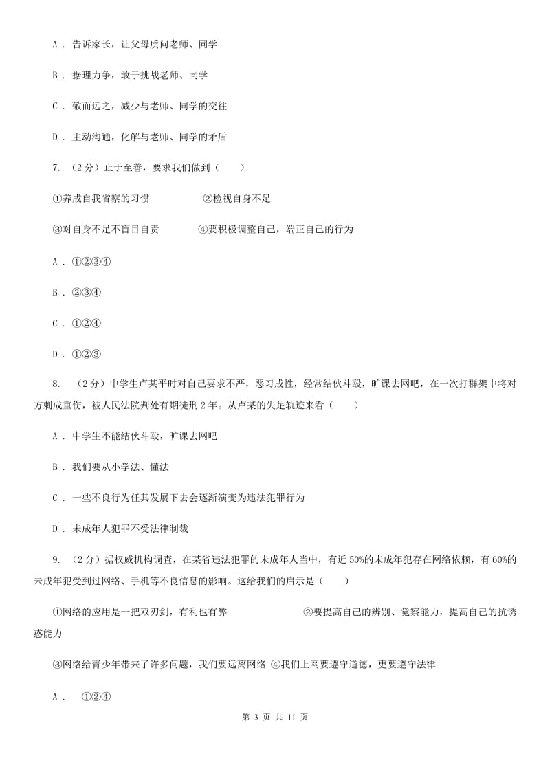 科教版2019-2020学年七年级上学期道德与法治开学考试试卷C卷_第3页