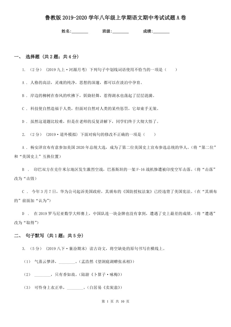 鲁教版2019-2020学年八年级上学期语文期中考试试题A卷_第1页