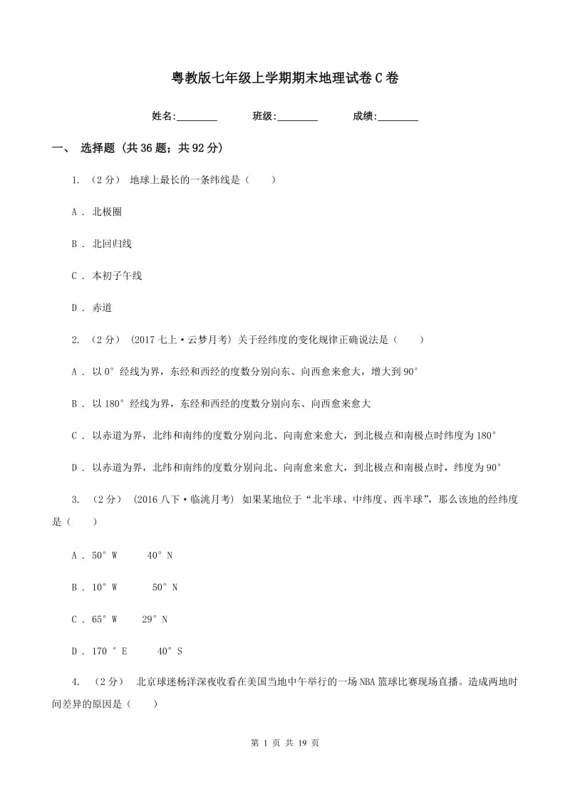 粤教版七年级上学期期末地理试卷C卷_第1页