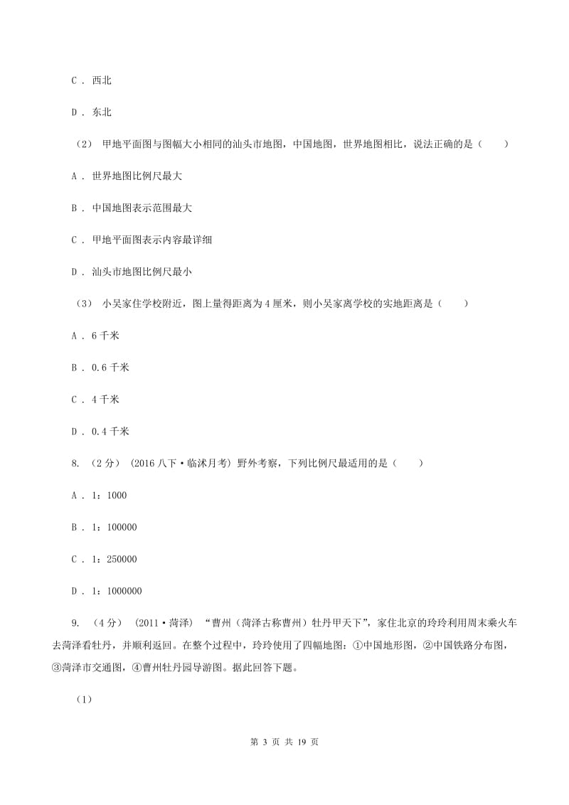 粤教版七年级上学期期末地理试卷C卷_第3页