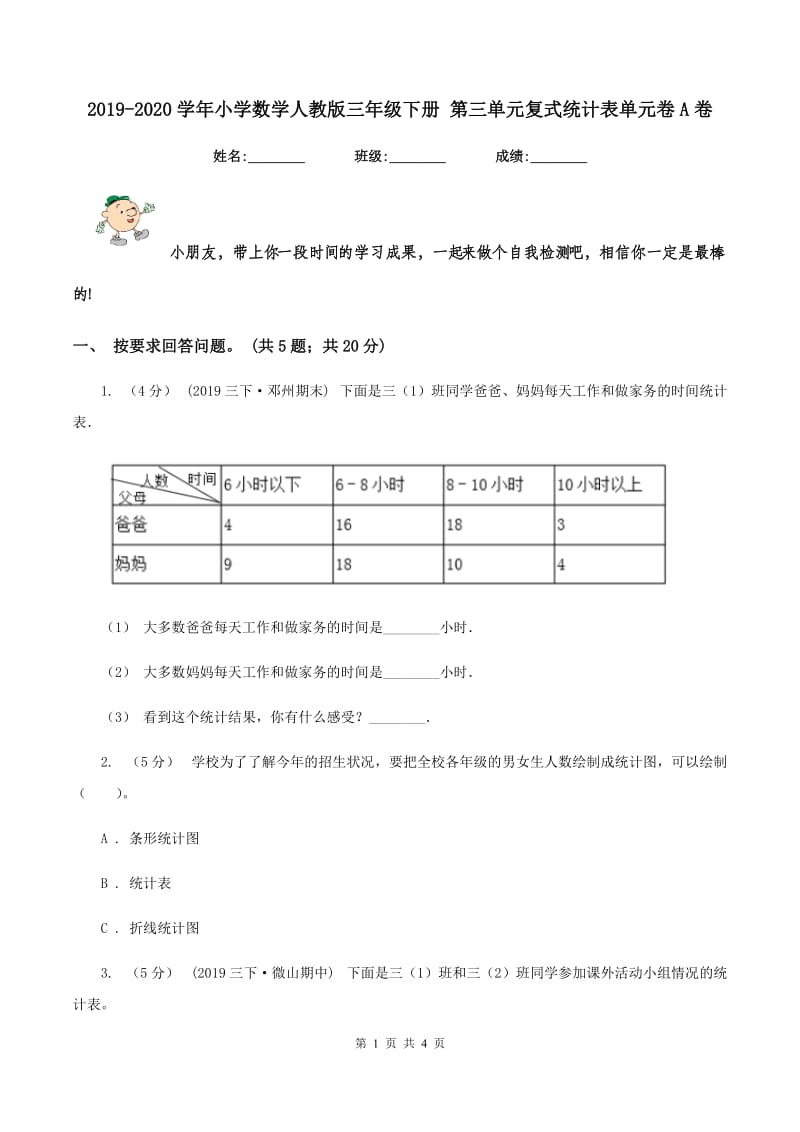 2019-2020学年小学数学人教版三年级下册 第三单元复式统计表单元卷A卷_第1页