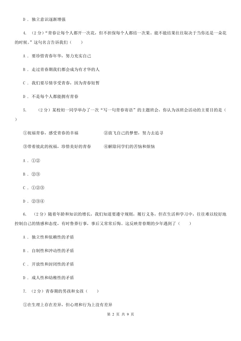 浙江省七年级下学期道德与法治第一次独立作业试卷（I）卷_第2页