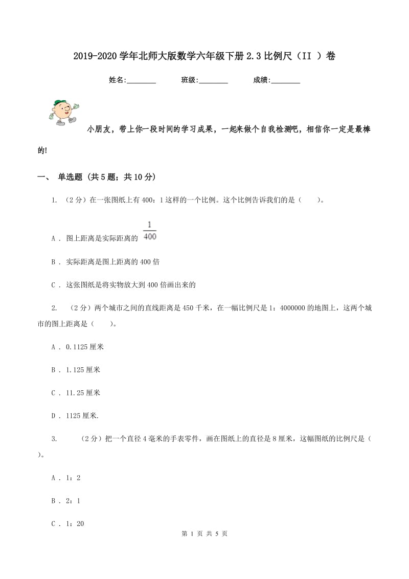 2019-2020学年北师大版数学六年级下册2.3比例尺（II ）卷_第1页