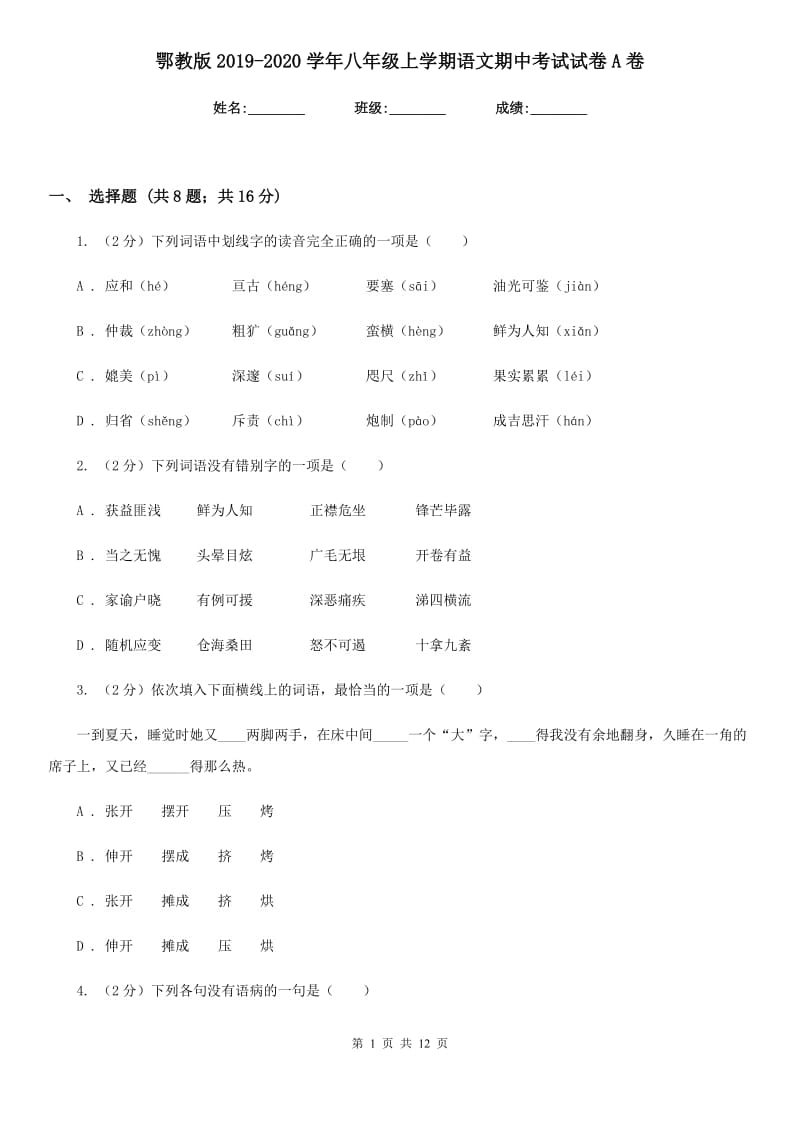 鄂教版2019-2020学年八年级上学期语文期中考试试卷A卷新版_第1页