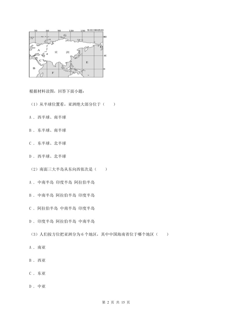 粤教版2019-2020学年七年级下学期地理期中考试试卷B卷新版_第2页