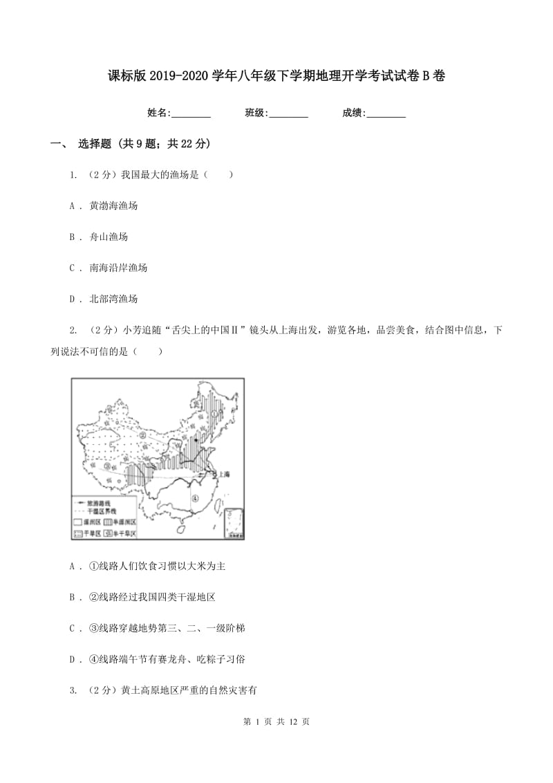 课标版2019-2020学年八年级下学期地理开学考试试卷B卷_第1页