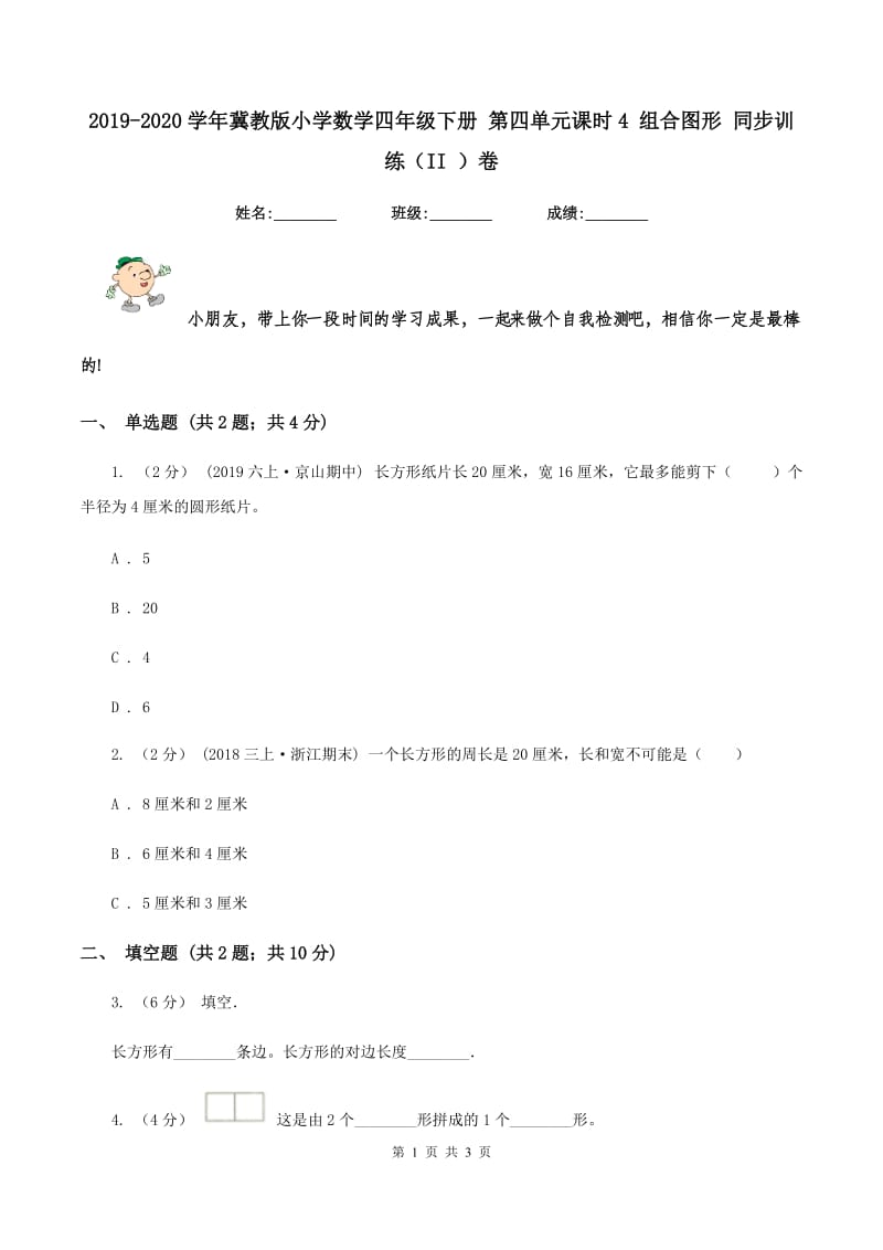 2019-2020学年冀教版小学数学四年级下册 第四单元课时4 组合图形 同步训练（II ）卷_第1页