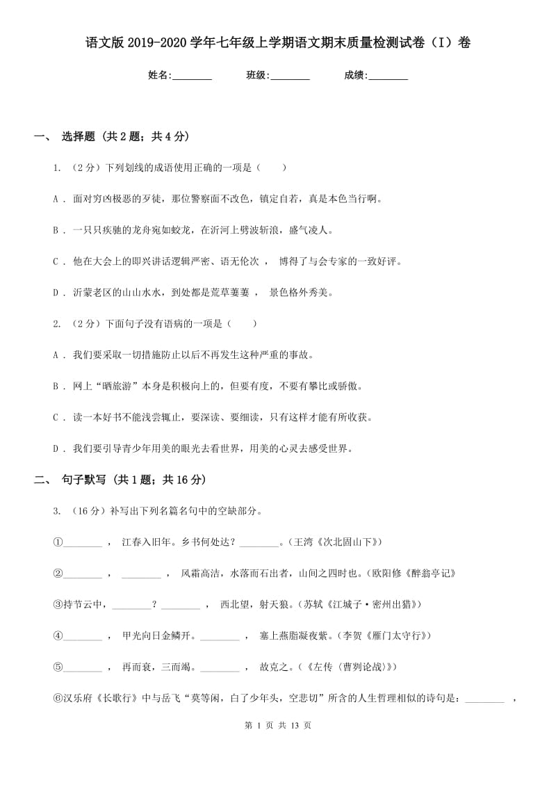 语文版2019-2020学年七年级上学期语文期末质量检测试卷（I）卷_第1页