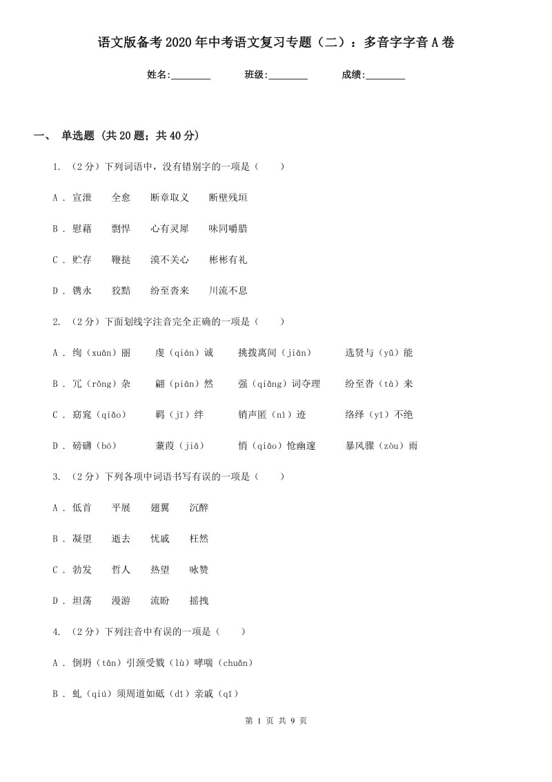 语文版备考2020年中考语文复习专题（二）：多音字字音A卷_第1页