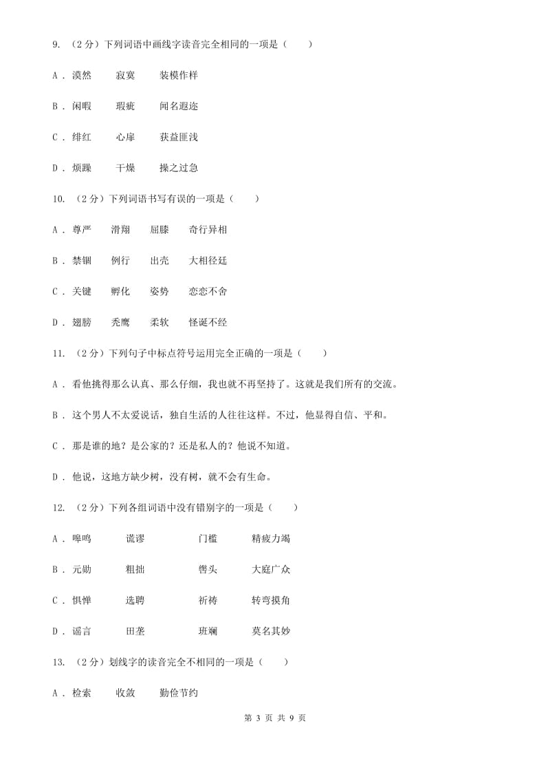 语文版备考2020年中考语文复习专题（二）：多音字字音A卷_第3页