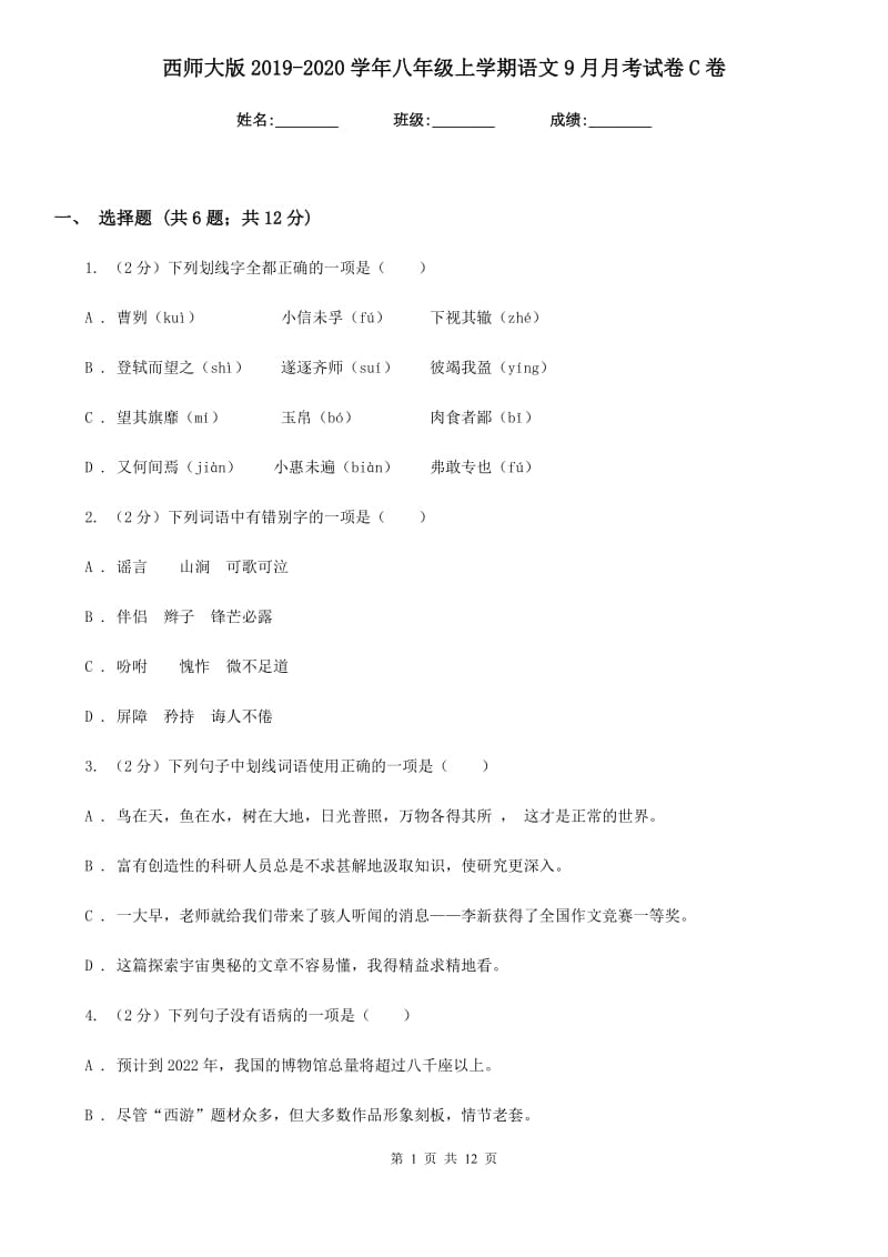 西师大版2019-2020学年八年级上学期语文9月月考试卷C卷_第1页