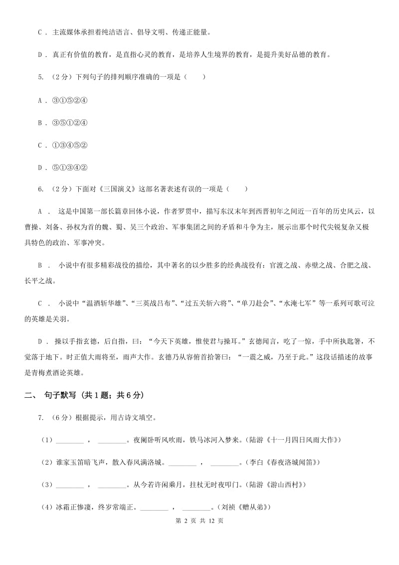 西师大版2019-2020学年八年级上学期语文9月月考试卷C卷_第2页