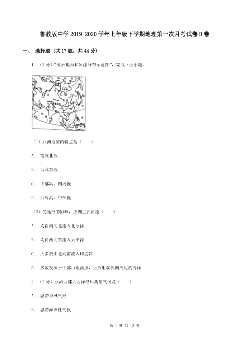 鲁教版中学2019-2020学年七年级下学期地理第一次月考试卷D卷_第1页