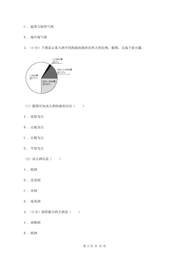 鲁教版中学2019-2020学年七年级下学期地理第一次月考试卷D卷_第2页