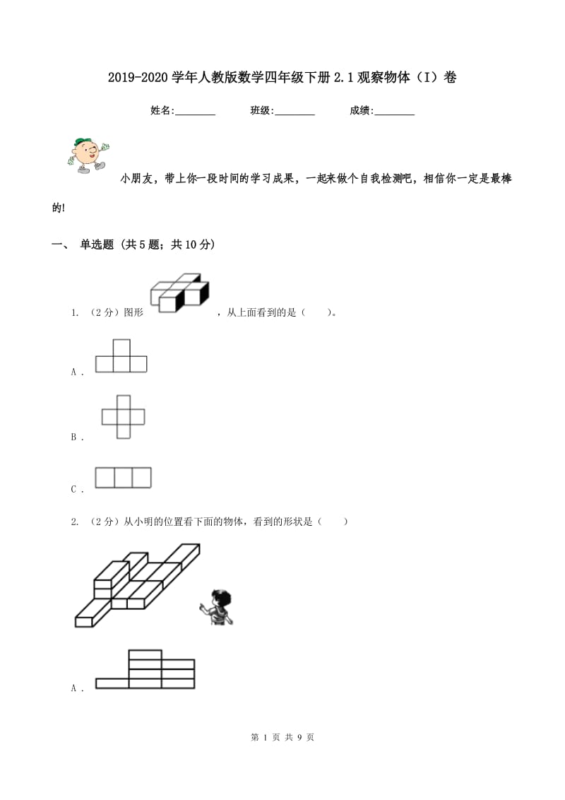 2019-2020学年人教版数学四年级下册2.1观察物体（I）卷_第1页