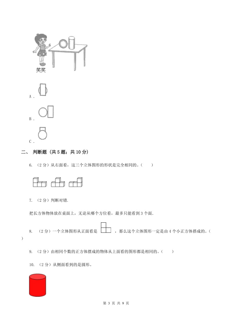 2019-2020学年人教版数学四年级下册2.1观察物体（I）卷_第3页