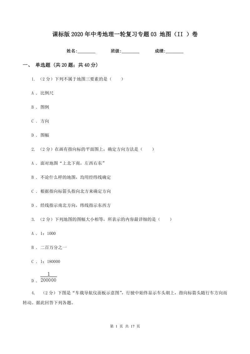 课标版2020年中考地理一轮复习专题03 地图（II ）卷_第1页