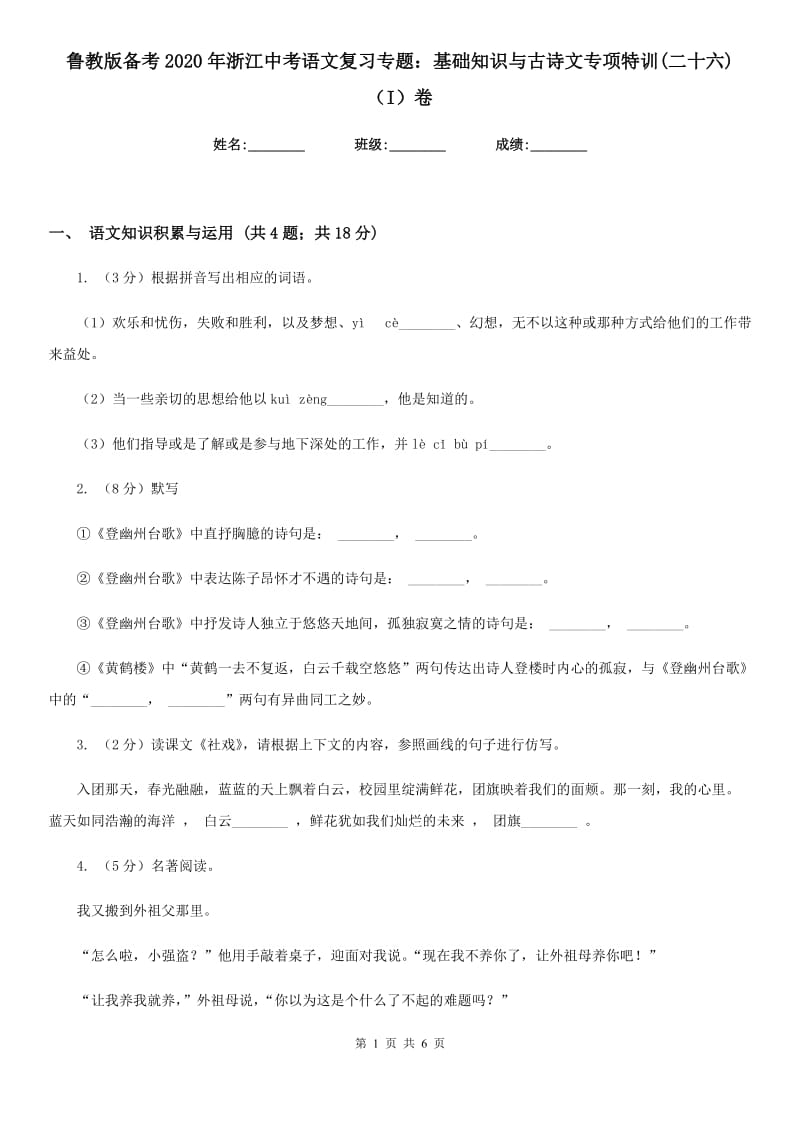 鲁教版备考2020年浙江中考语文复习专题：基础知识与古诗文专项特训(二十六)（I）卷_第1页