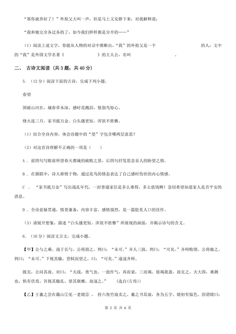 鲁教版备考2020年浙江中考语文复习专题：基础知识与古诗文专项特训(二十六)（I）卷_第2页