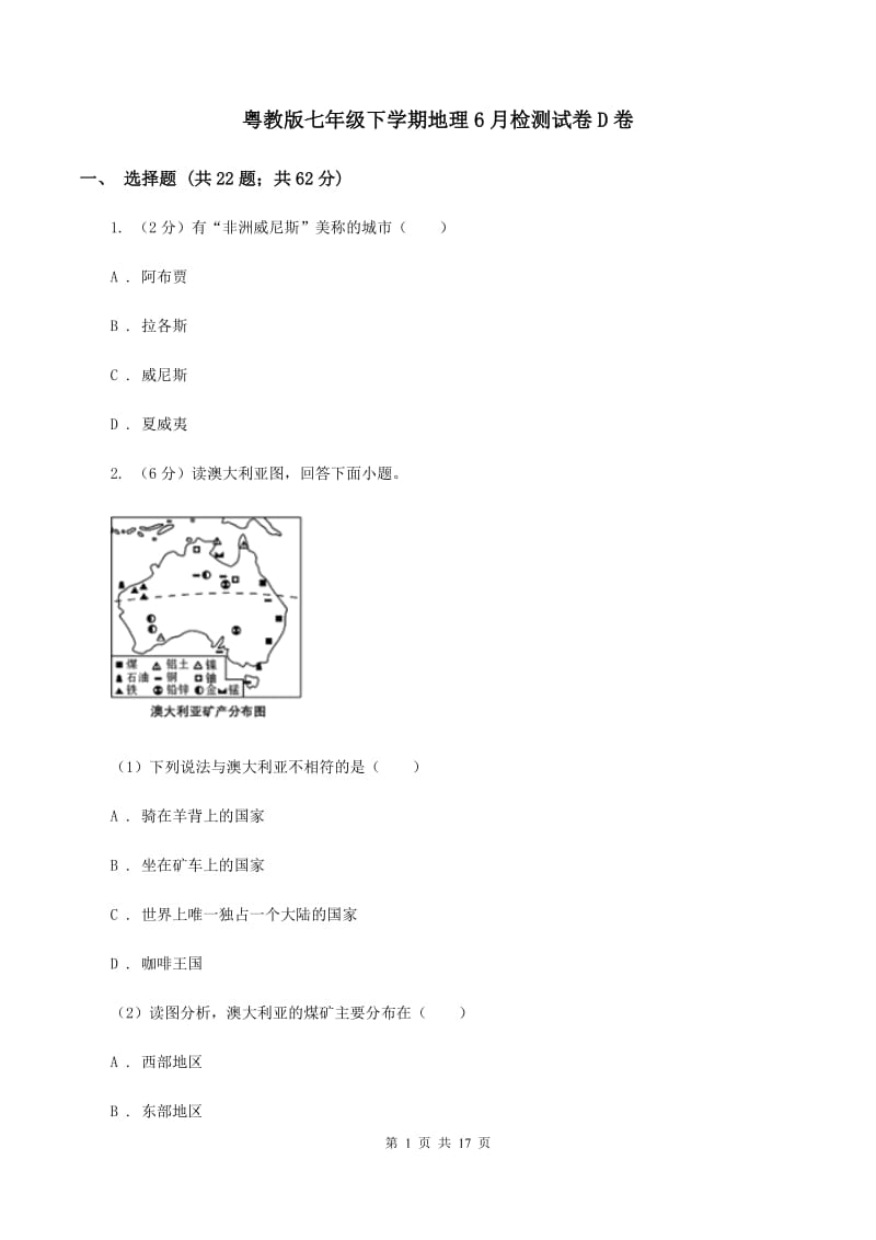 粤教版七年级下学期地理6月检测试卷D卷_第1页