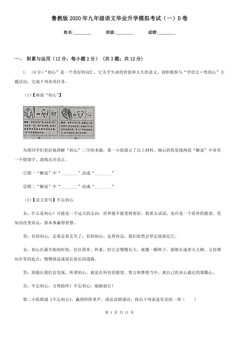 鲁教版2020年九年级语文毕业升学模拟考试（一）D卷_第1页