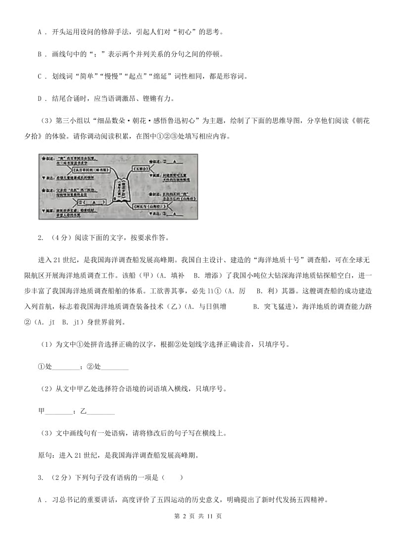 鲁教版2020年九年级语文毕业升学模拟考试（一）D卷_第2页