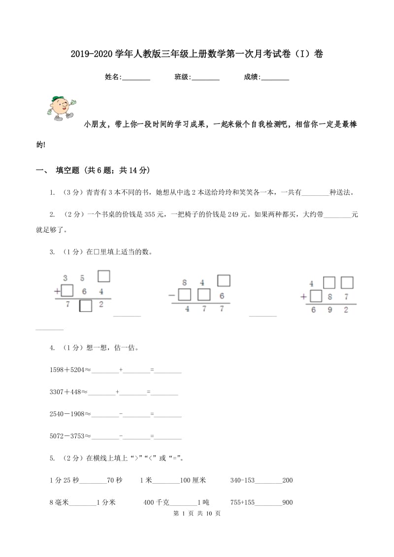 2019-2020学年人教版三年级上册数学第一次月考试卷（I）卷_第1页