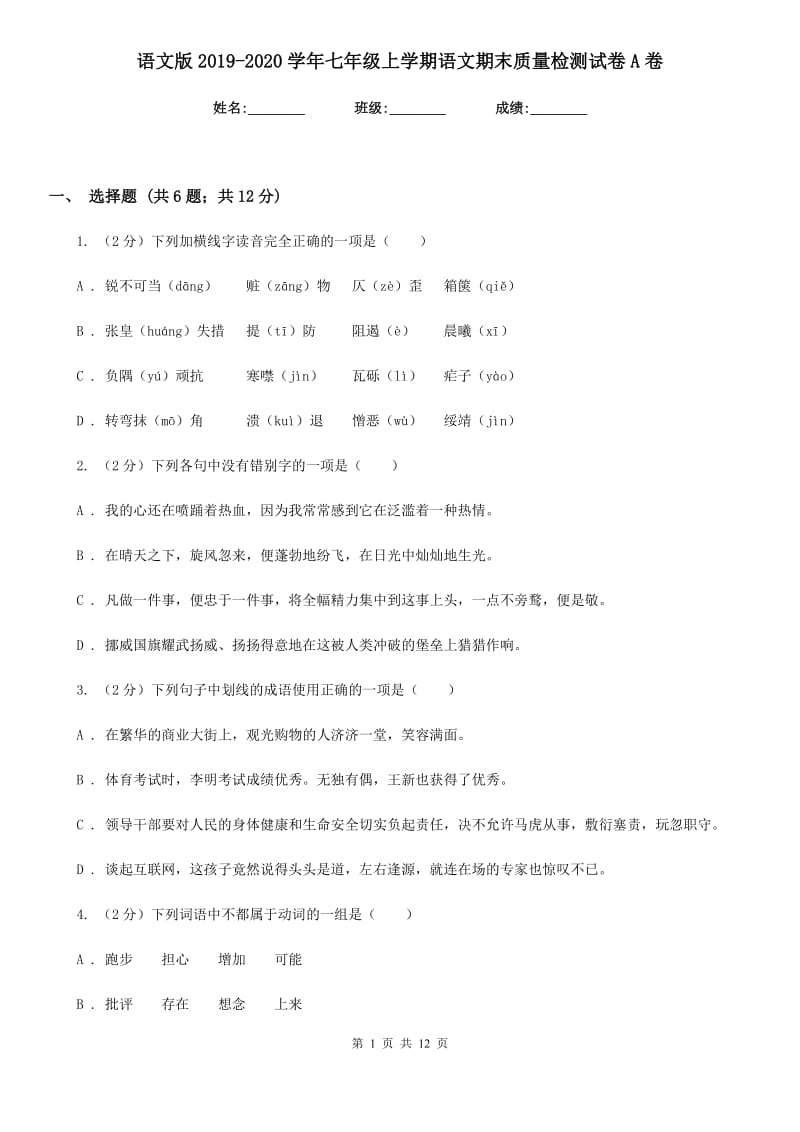 语文版2019-2020学年七年级上学期语文期末质量检测试卷 A卷_第1页