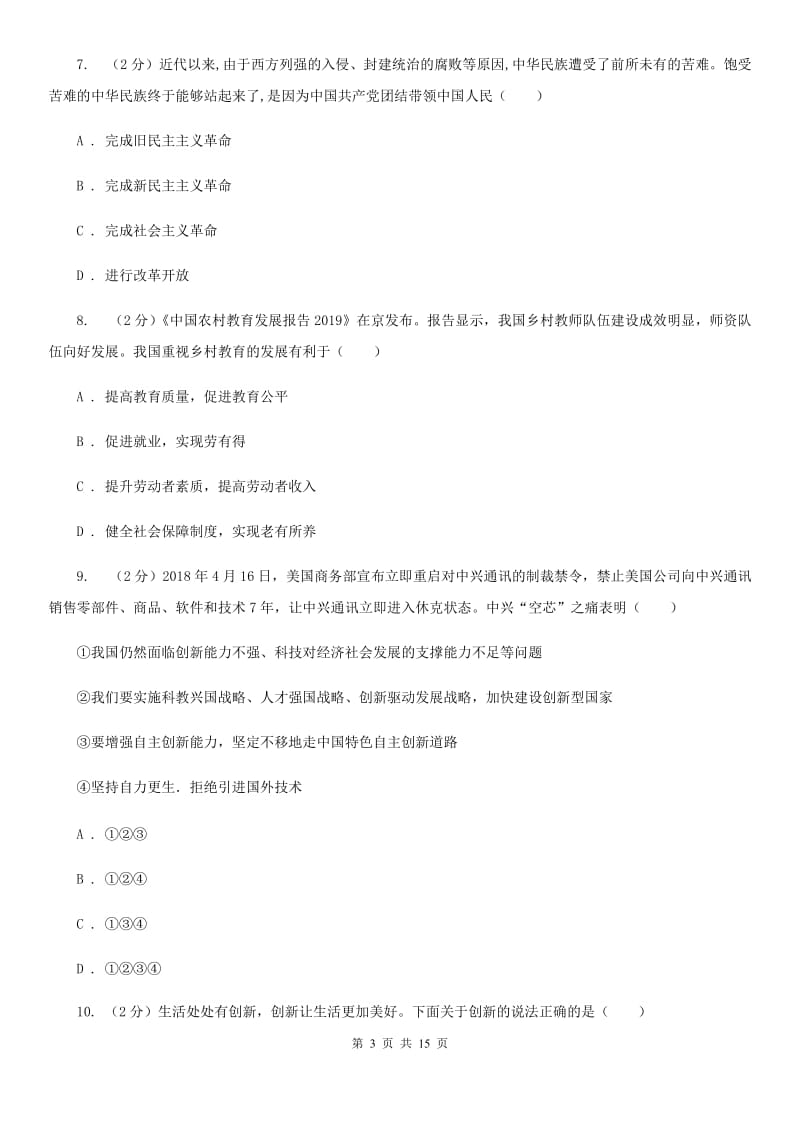 鲁教版九校联考2020届九年级上学期道德与法治第6周联考（A卷）试卷（I）卷_第3页