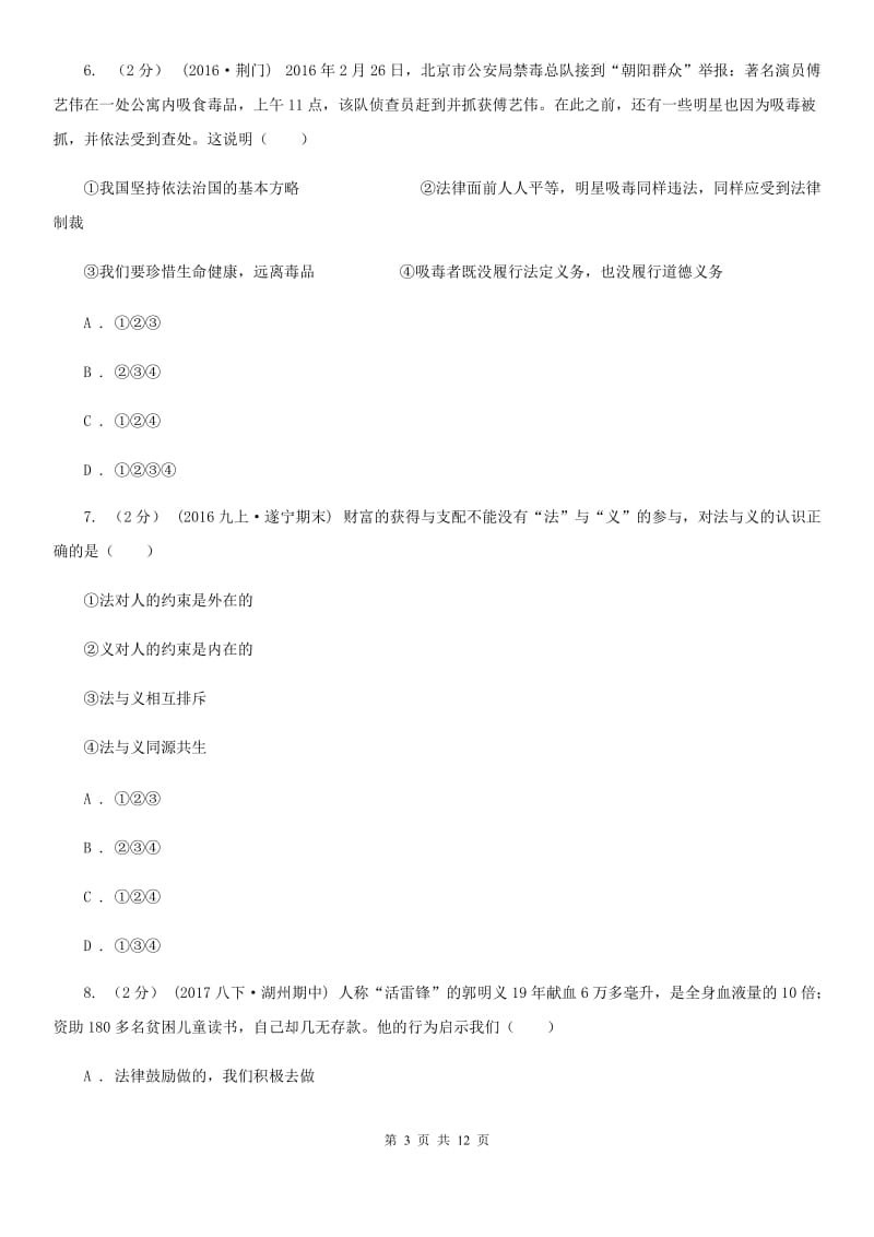 苏教版八年级下学期期中政治试卷（II）卷_第3页