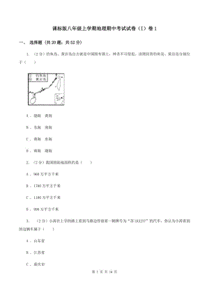 課標(biāo)版八年級上學(xué)期地理期中考試試卷（I）卷1