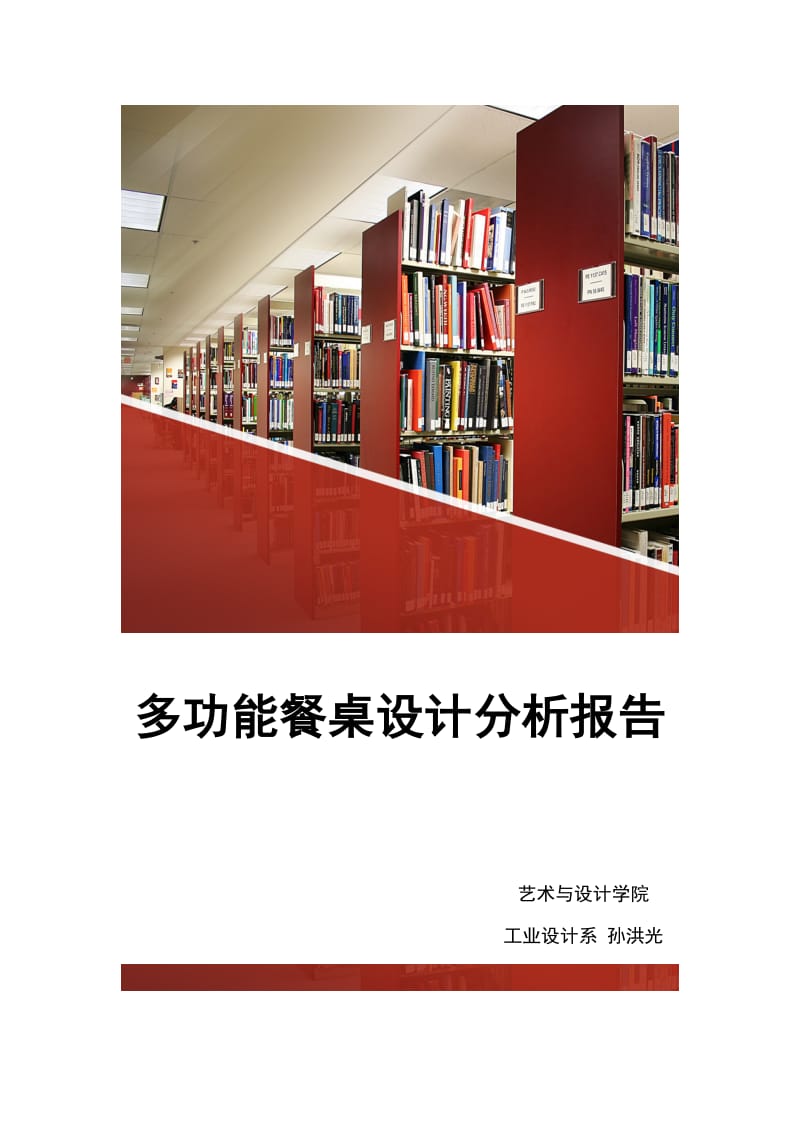 多功能餐桌设计调查内容1_第1页