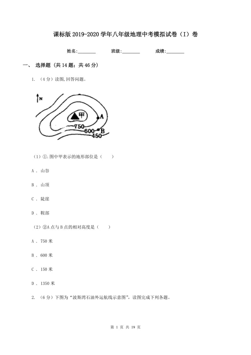 课标版2019-2020学年八年级地理中考模拟试卷（I）卷_第1页