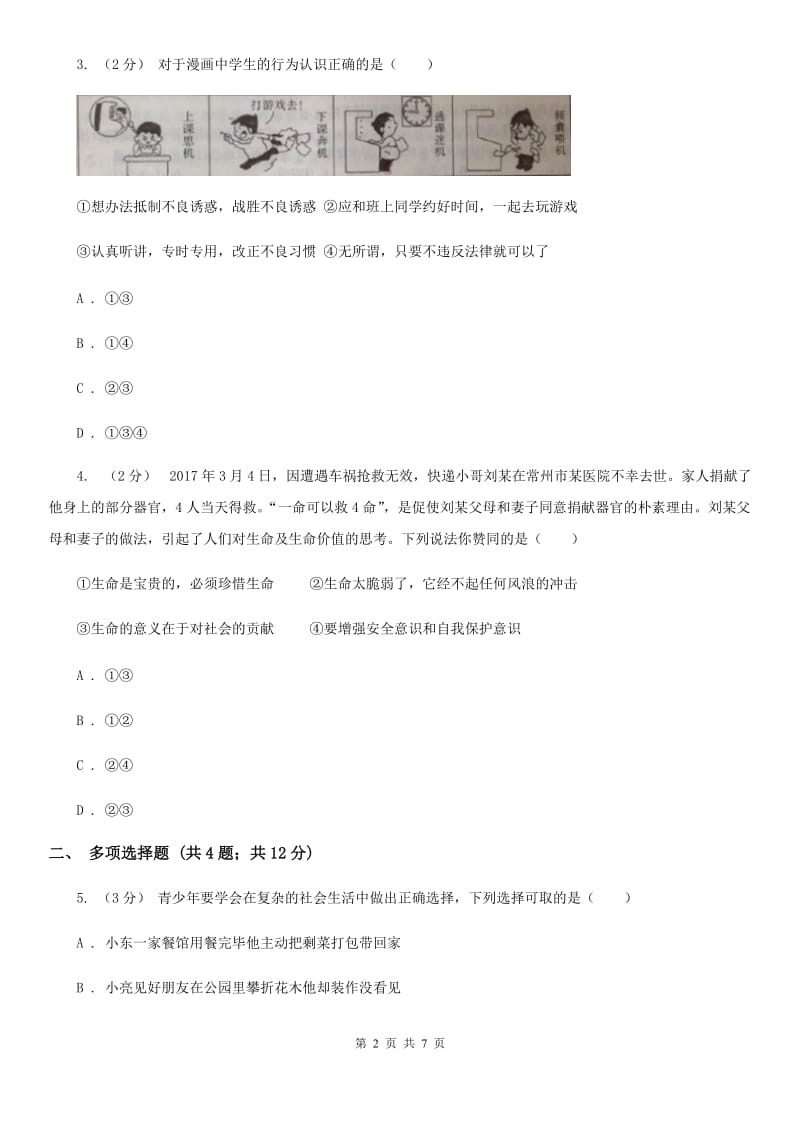 甘肃省九年级上学期期中思想品德试卷D卷_第2页