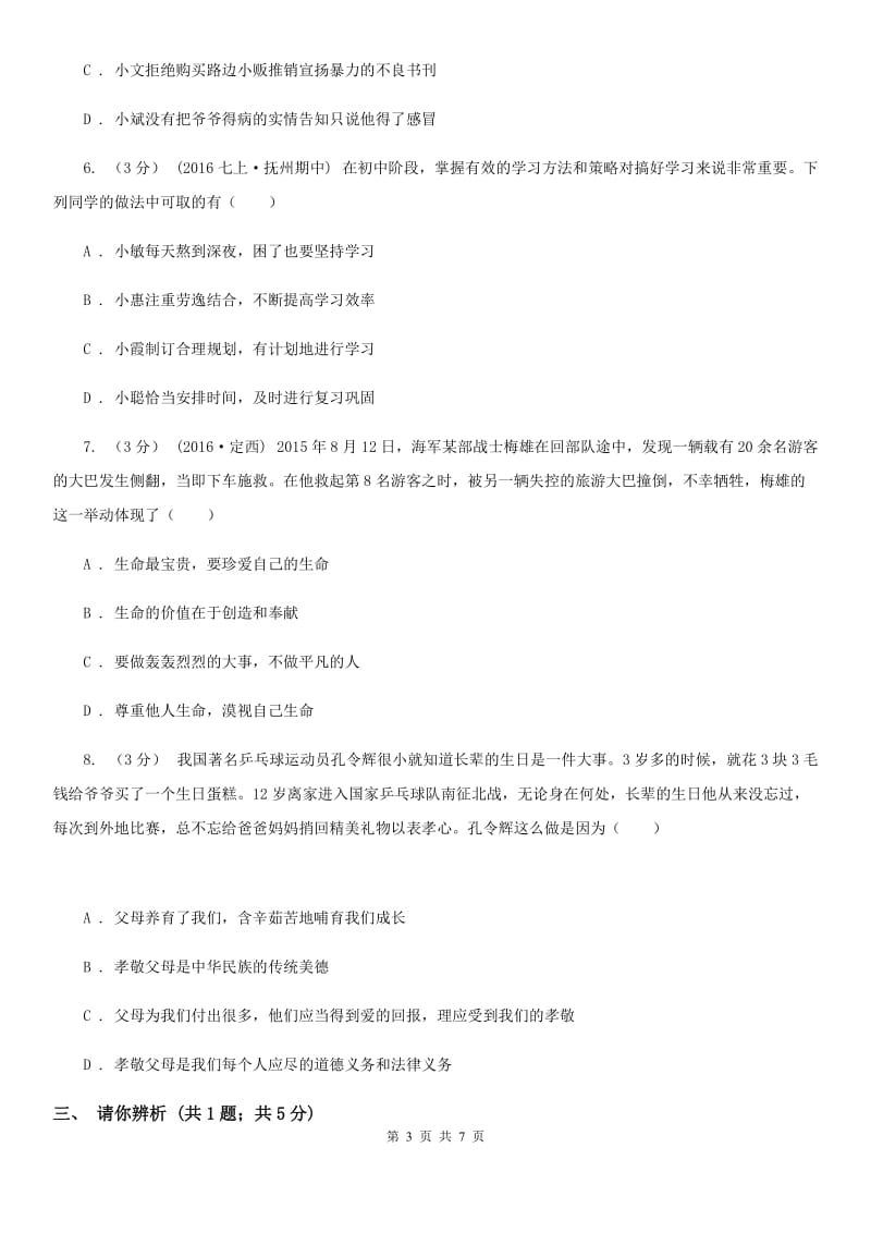 甘肃省九年级上学期期中思想品德试卷D卷_第3页