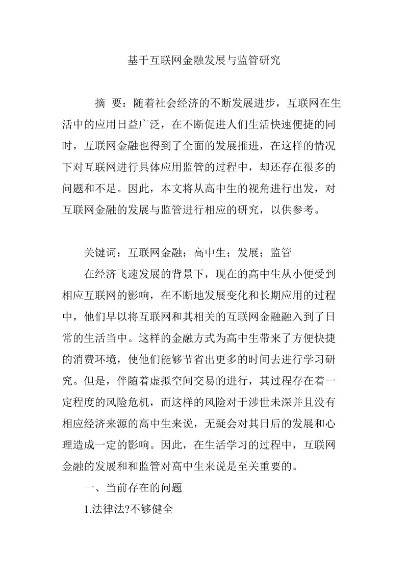 基于互联网金融发展与监管研究_第1页