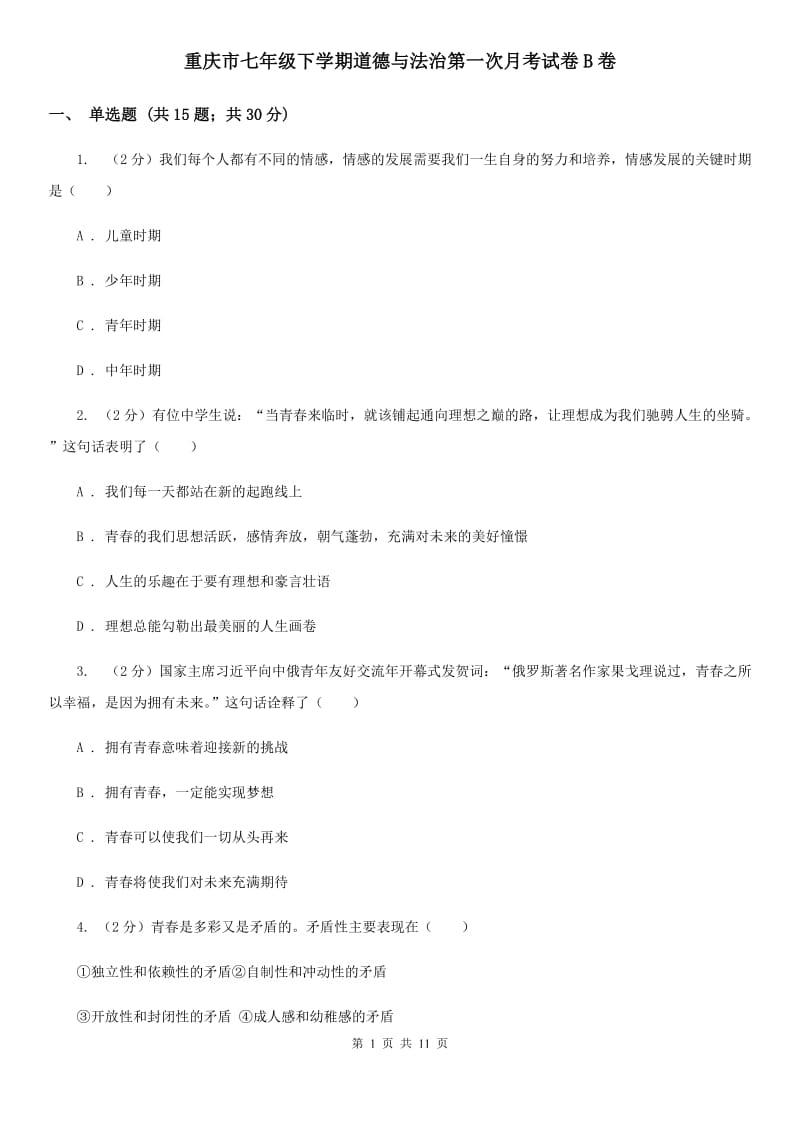 重庆市七年级下学期道德与法治第一次月考试卷B卷_第1页