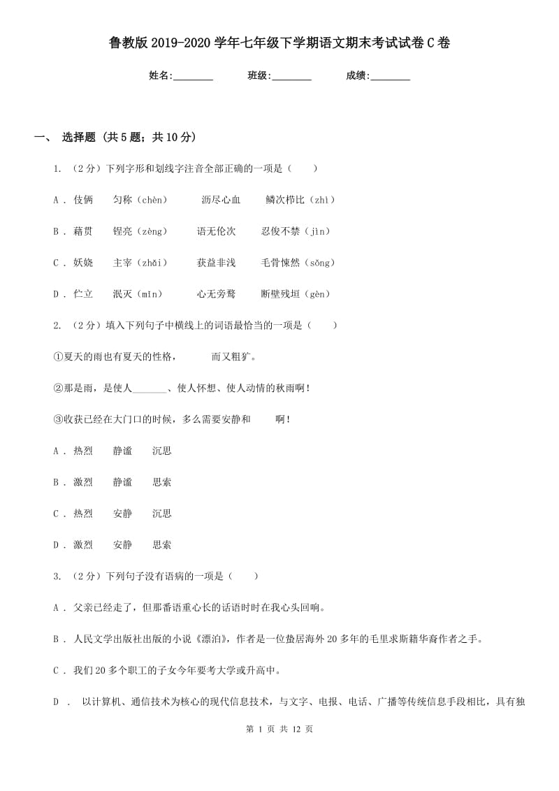 鲁教版2019-2020学年七年级下学期语文期末考试试卷 C卷_第1页