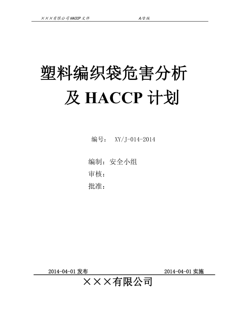 塑料编织袋危害分析及HACCP计划(DOC)_第1页