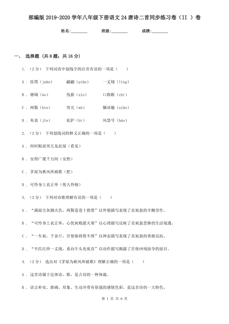 部编版2019-2020学年八年级下册语文24唐诗二首同步练习卷（II ）卷_第1页