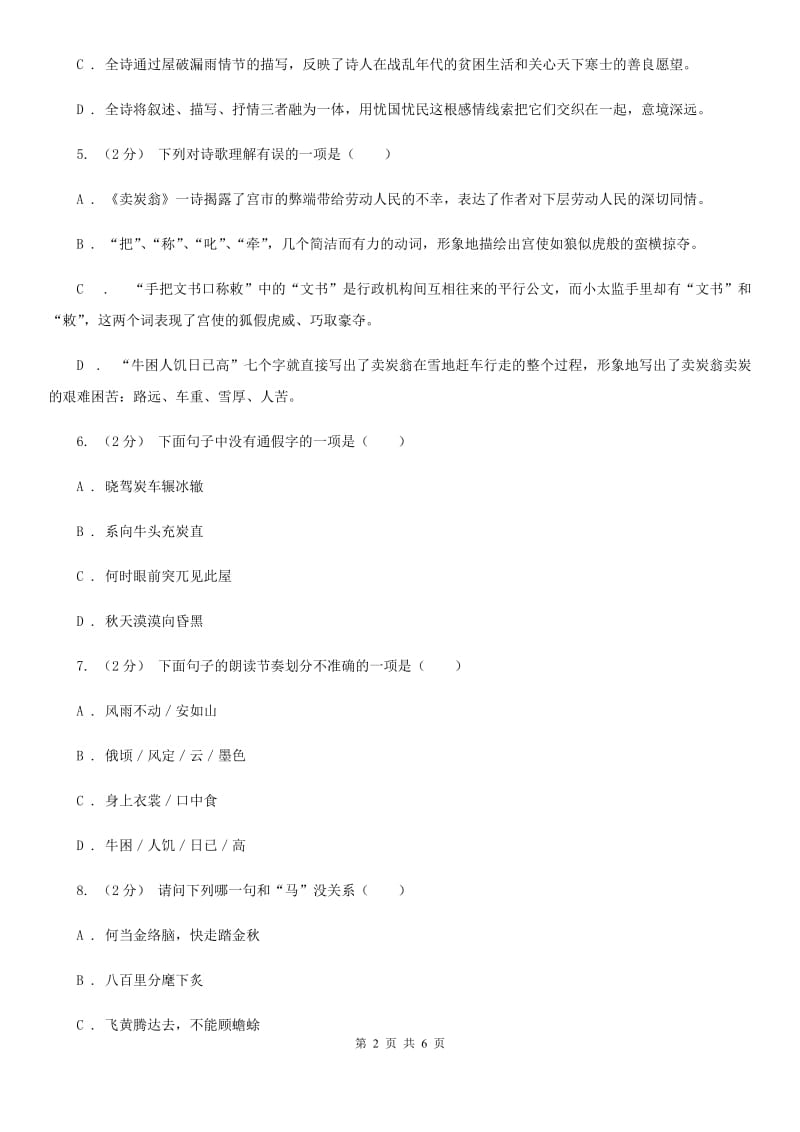 部编版2019-2020学年八年级下册语文24唐诗二首同步练习卷（II ）卷_第2页