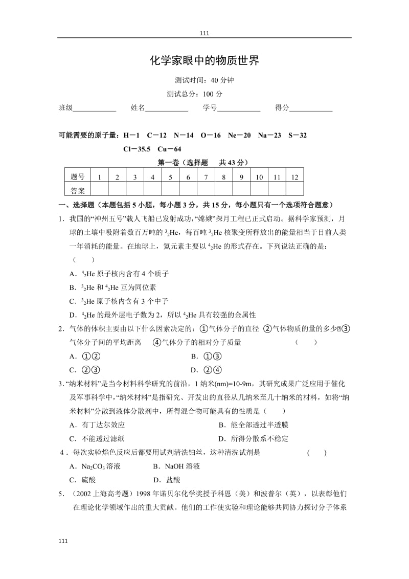 《化学家眼中的物质世界》同步练习20_第1页