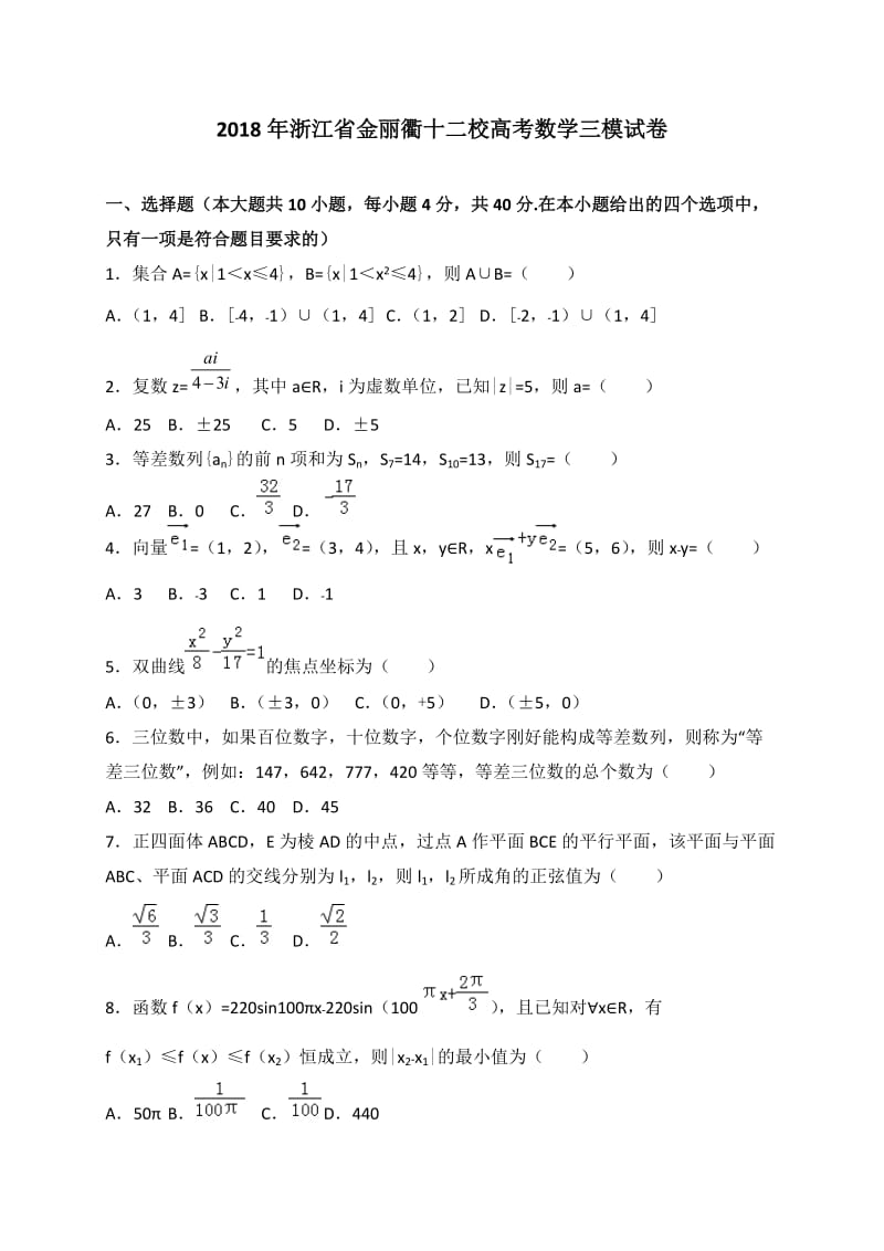 浙江省金丽衢十二校18届高三第三次5月联考数学试题word版_第1页