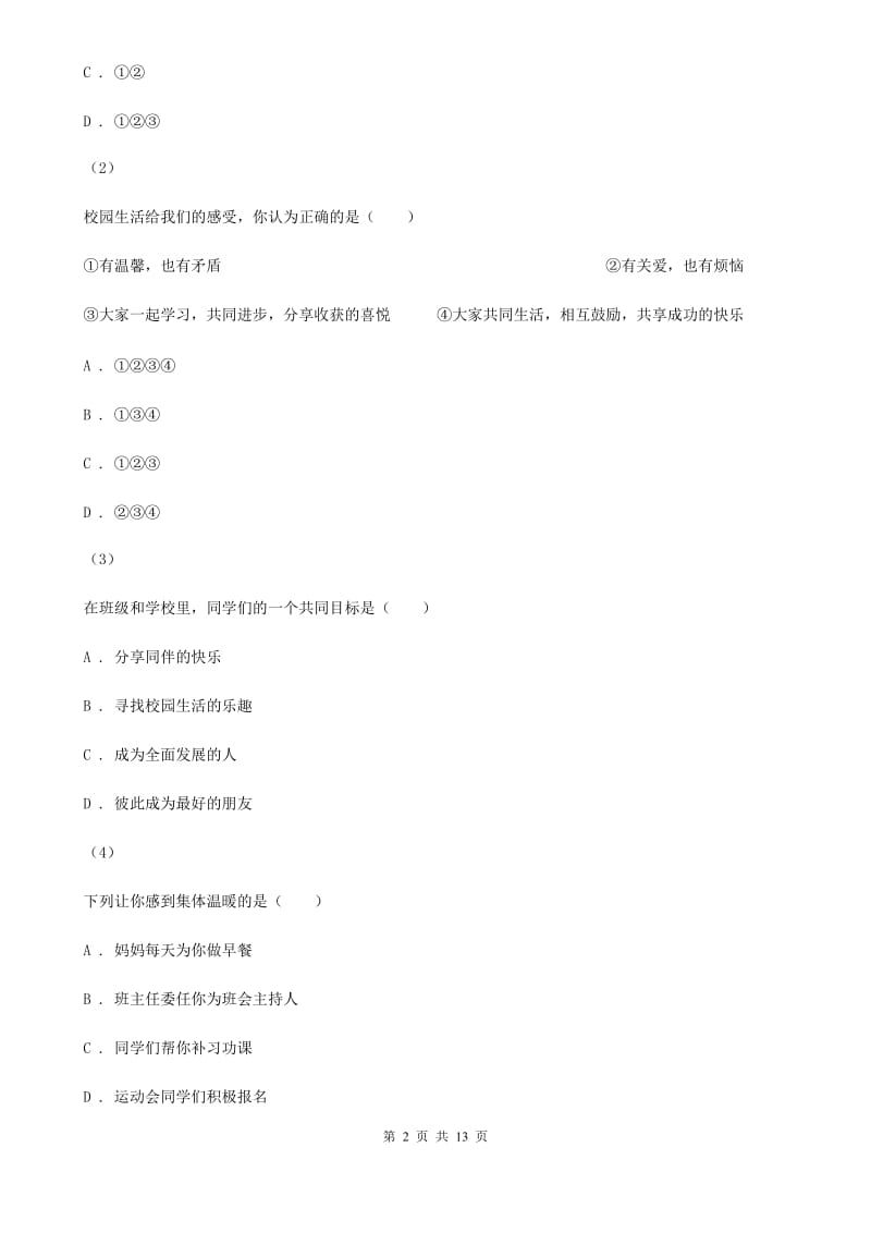 甘肃省七年级上学期期中政治试卷D卷_第2页