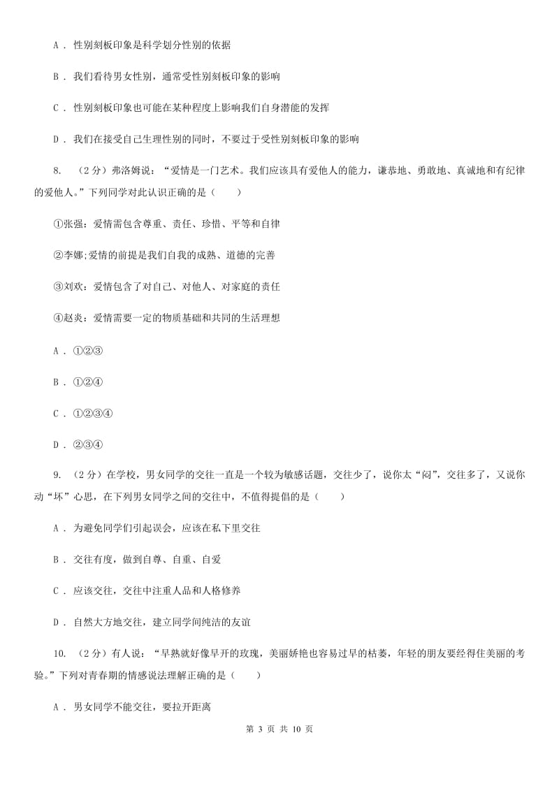 贵州省七年级下学期道德与法治第一次月考试卷（II ）卷_第3页