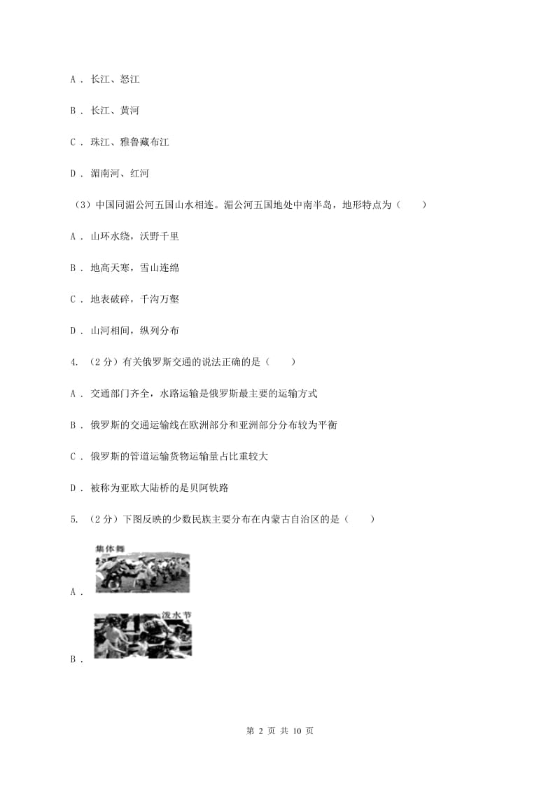 湘教版九年级下学期联合模拟地理试卷(II )卷_第2页