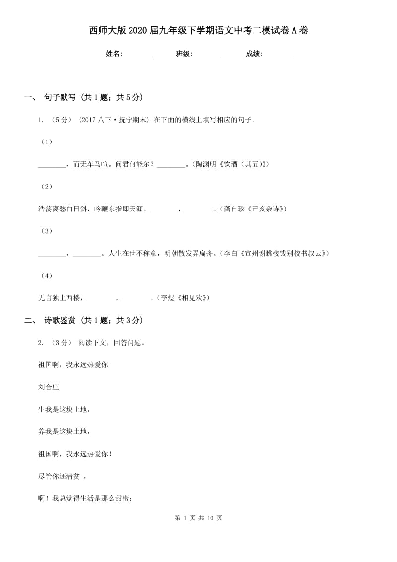 西师大版2020届九年级下学期语文中考二模试卷A卷_第1页