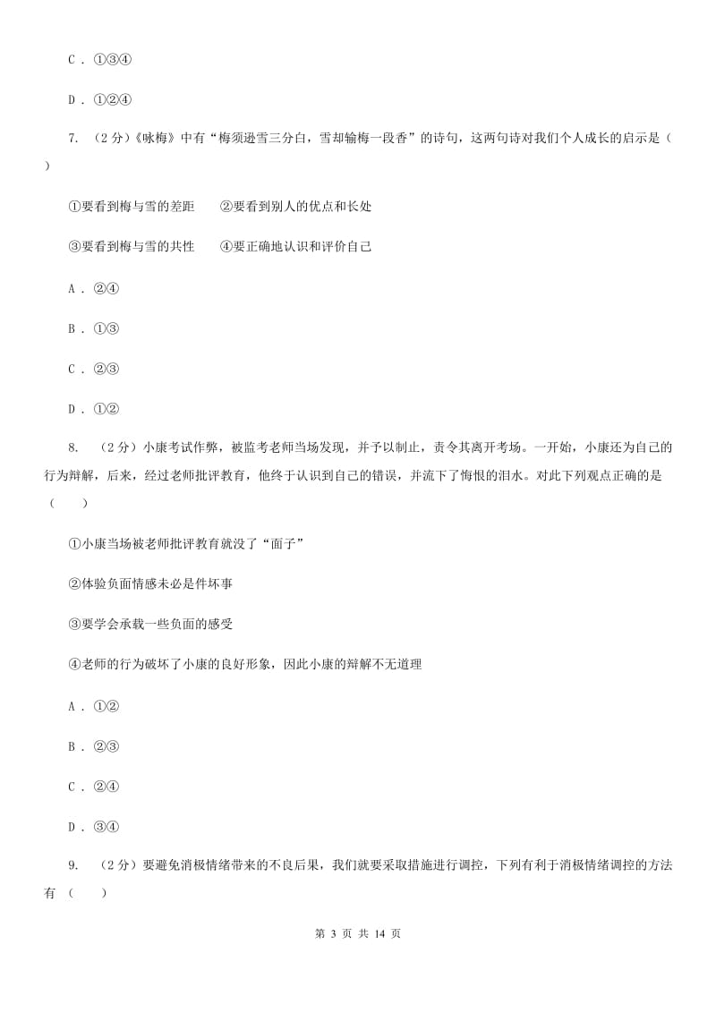 鲁教版2019-2020学年七年级下学期道德与法治期末教学质量检测试卷C卷_第3页